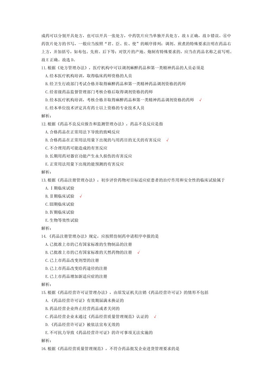 执业药师考试药事管理与法规历年真题5_第3页