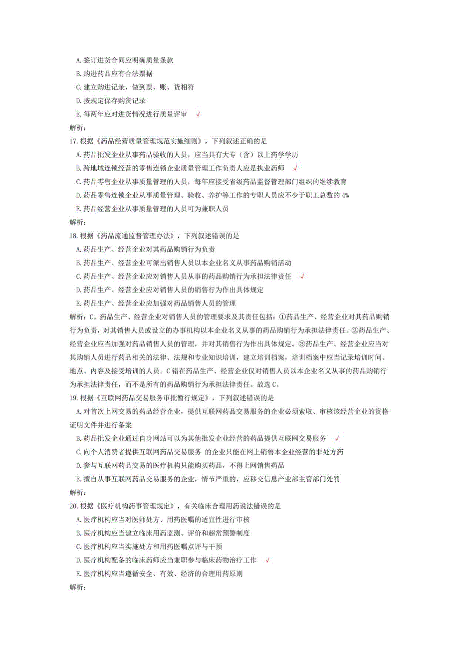 执业药师考试药事管理与法规历年真题5_第4页