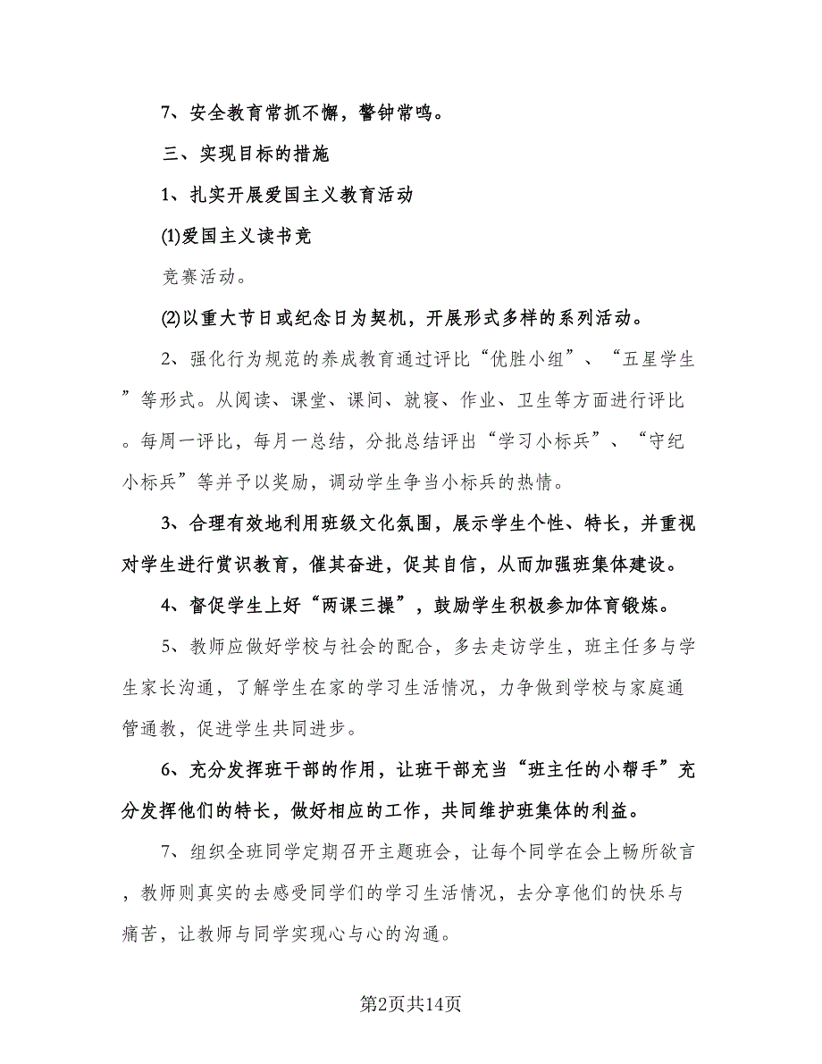 五年级班主任学期工作计划（四篇）.doc_第2页