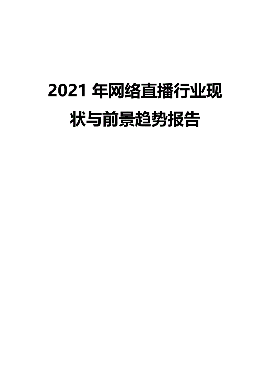 2021年网络直播行业现状与前景趋势报告_第1页