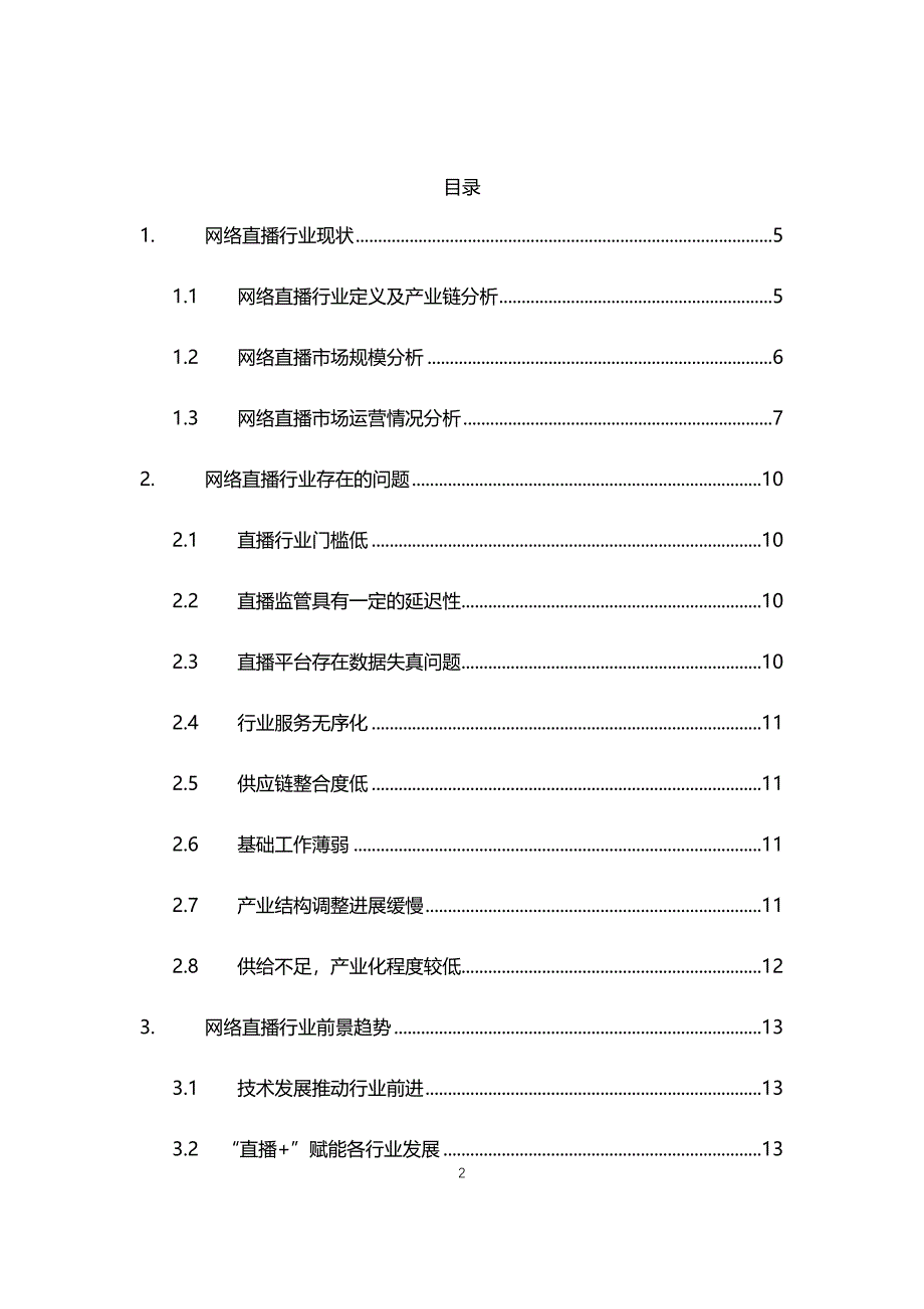 2021年网络直播行业现状与前景趋势报告_第2页