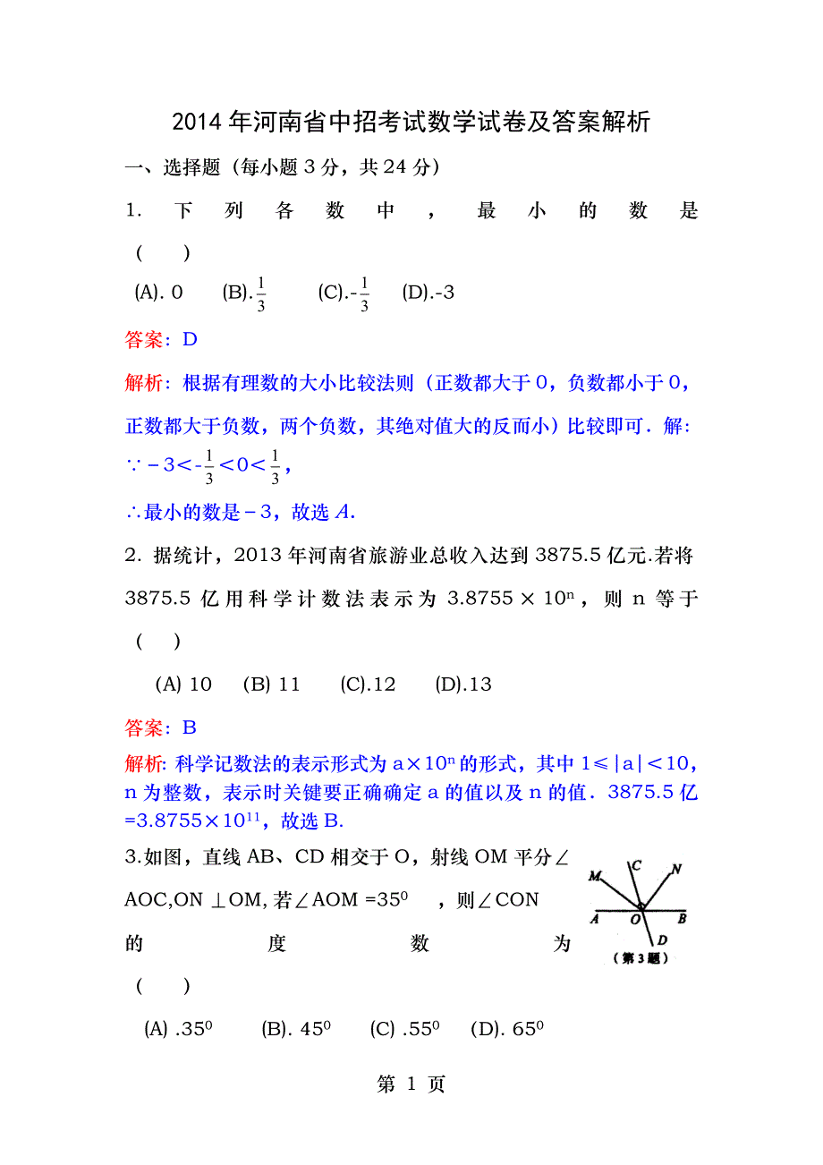 2014年河南省中招考试数学试卷及答案_第1页