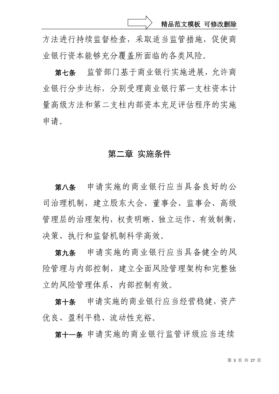 商业银行实施资本管理高级方法监管暂行细则_第3页