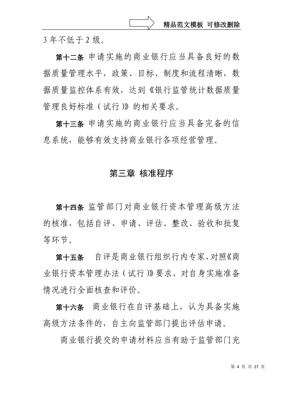 商业银行实施资本管理高级方法监管暂行细则_第4页