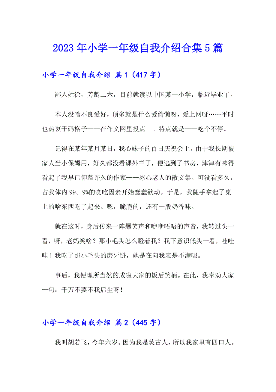 2023年小学一年级自我介绍合集5篇_第1页