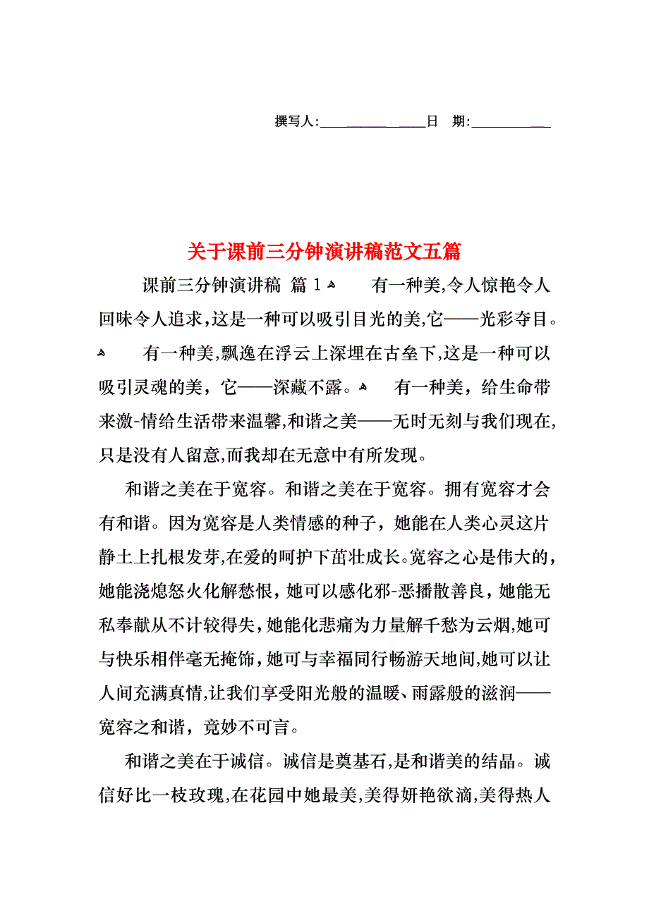 关于课前三分钟演讲稿范文五篇_第1页