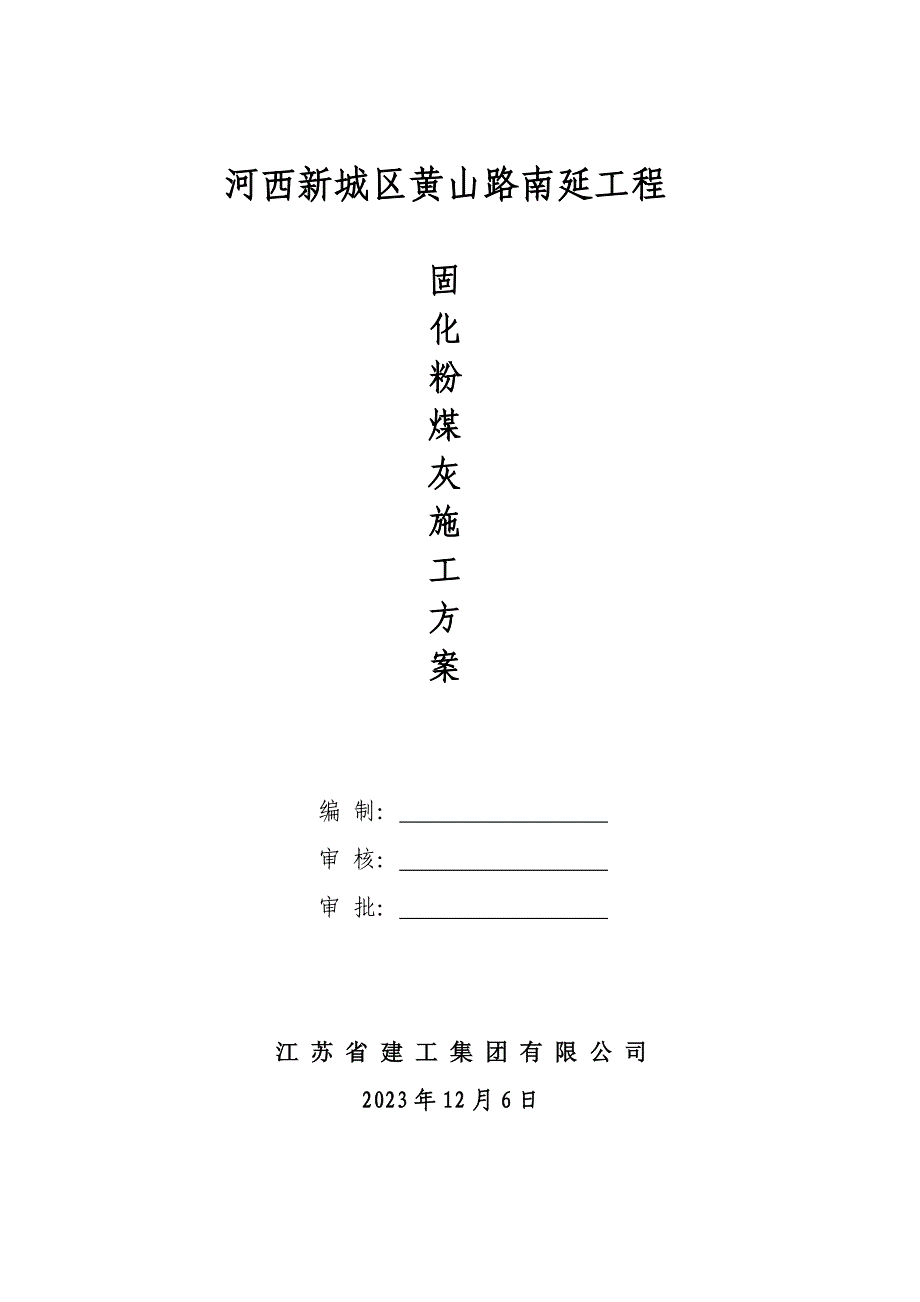 新版新版粉煤灰固化剂施工方案.doc_第1页