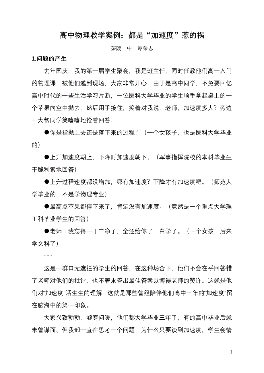 高中物理教学案例：都是“加速度”惹的祸.doc_第1页