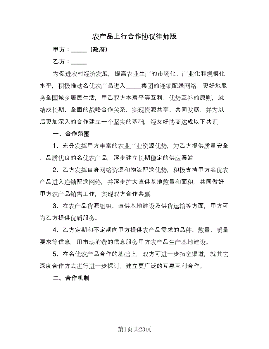 农产品上行合作协议律师版（九篇）_第1页