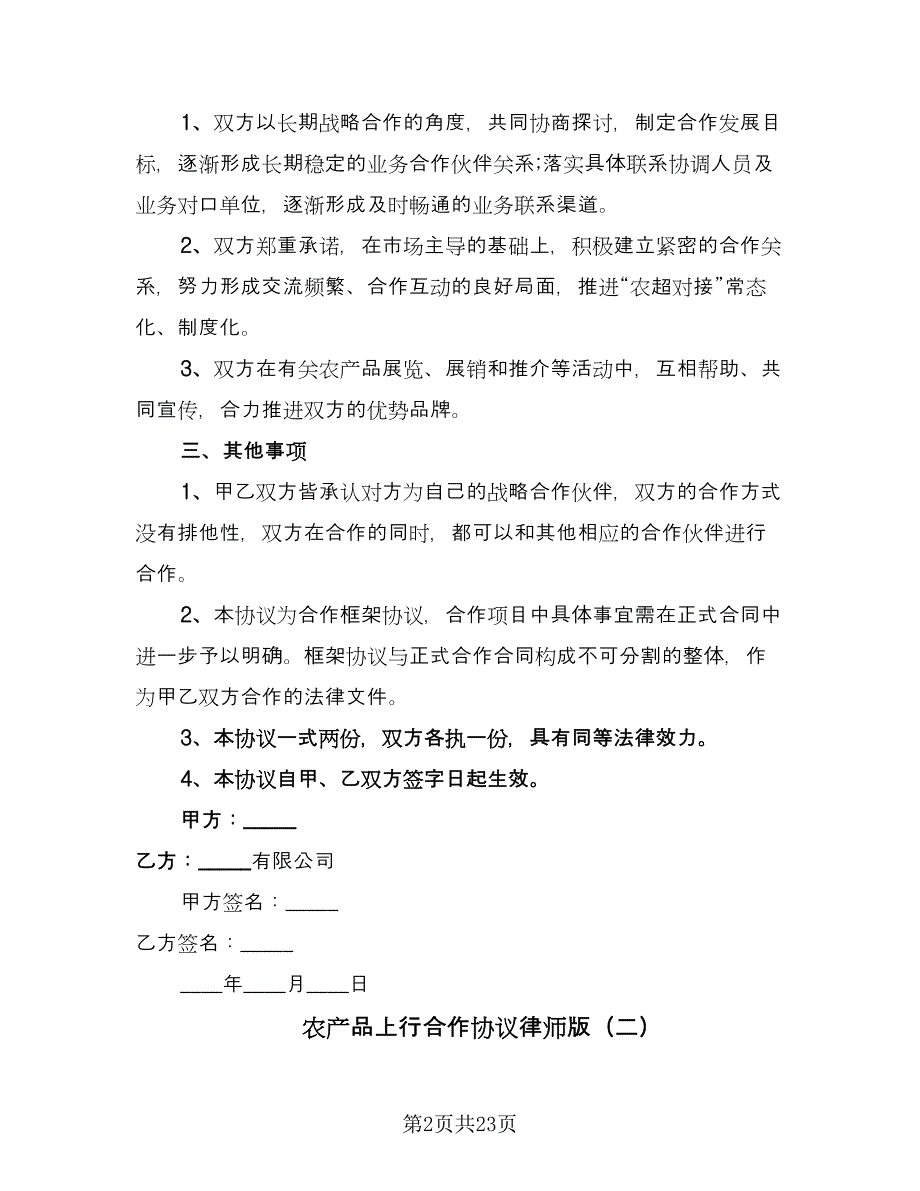 农产品上行合作协议律师版（九篇）_第2页