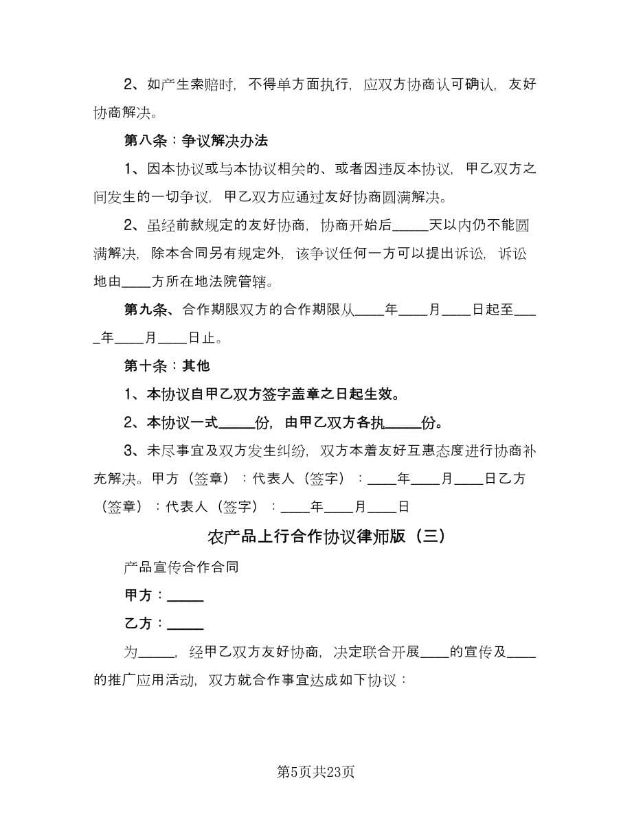 农产品上行合作协议律师版（九篇）_第5页