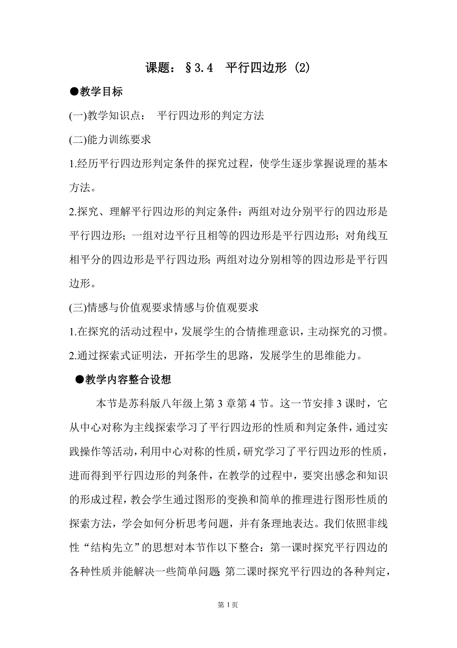 初中数学刘忠宝教学设计：平行四边形（2）_第1页