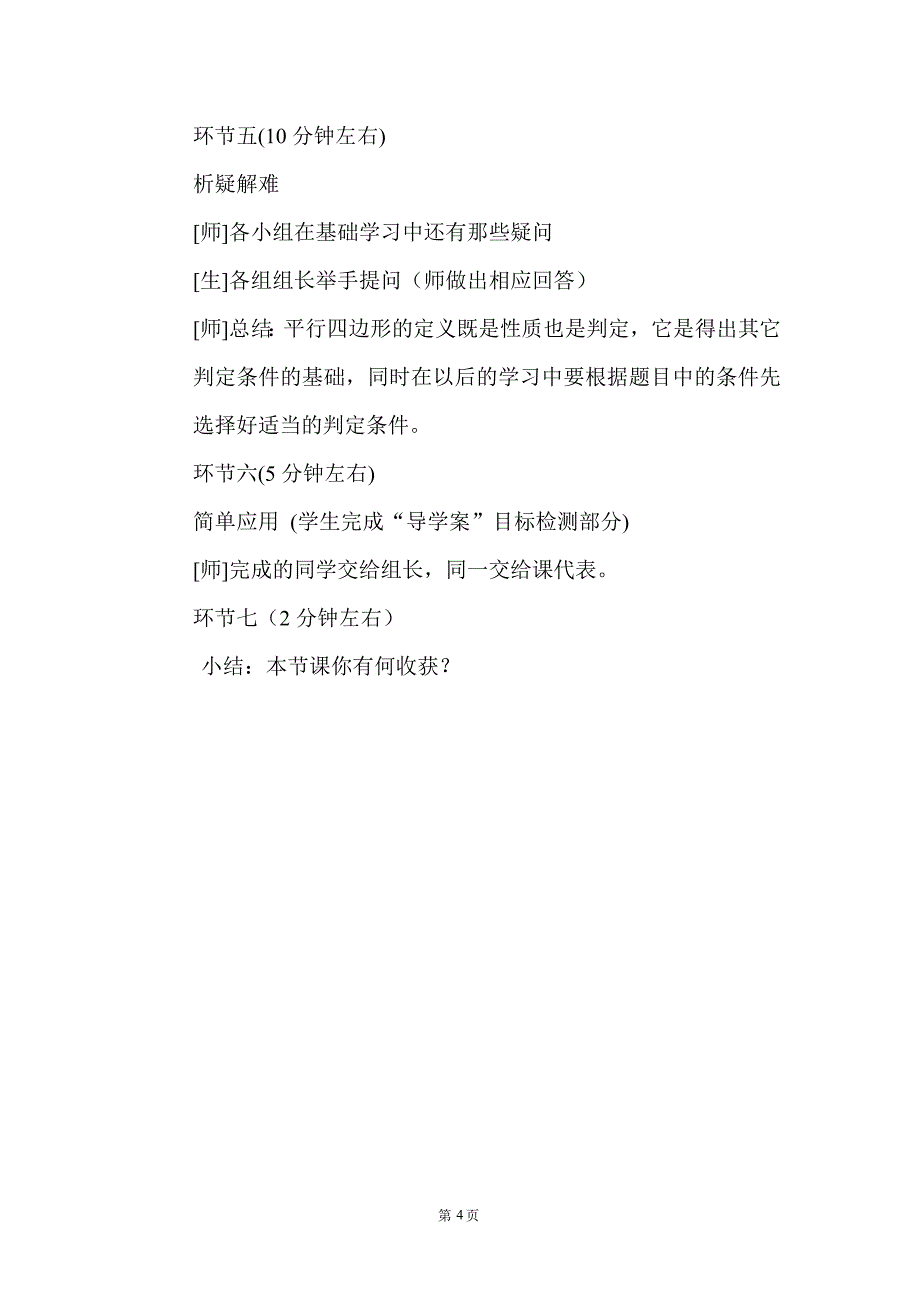 初中数学刘忠宝教学设计：平行四边形（2）_第4页