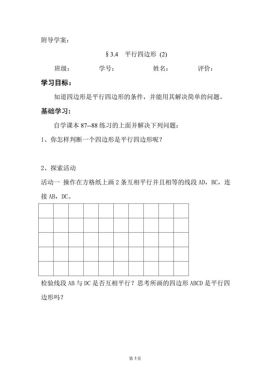 初中数学刘忠宝教学设计：平行四边形（2）_第5页