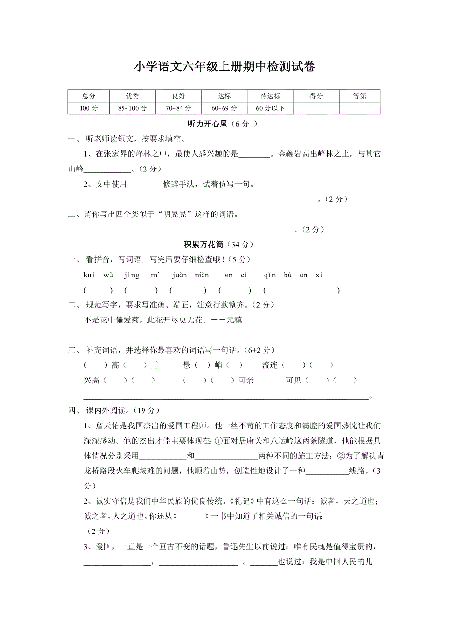 小学语文六年级上册期中检测试卷_第1页