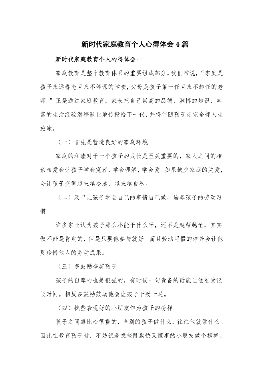 新时代家庭教育个人心得体会4篇_第1页