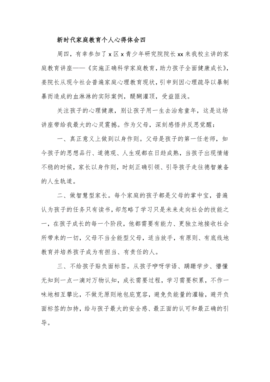 新时代家庭教育个人心得体会4篇_第4页