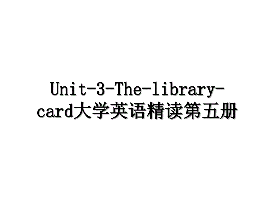 Unit-3-The-library-card大学英语精读第五册_第1页