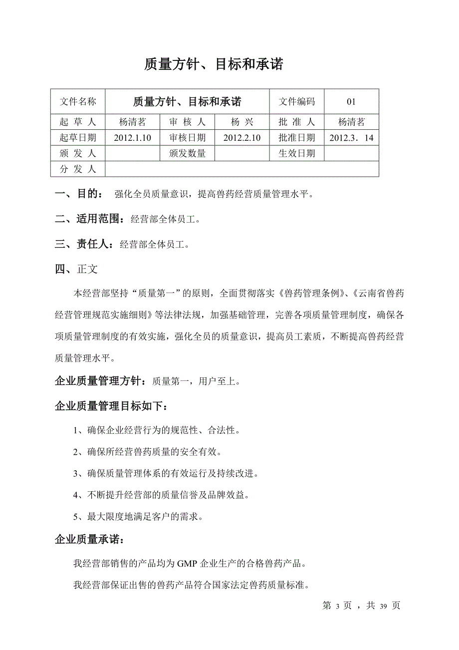 畜禽科技部质量管理文件_第3页