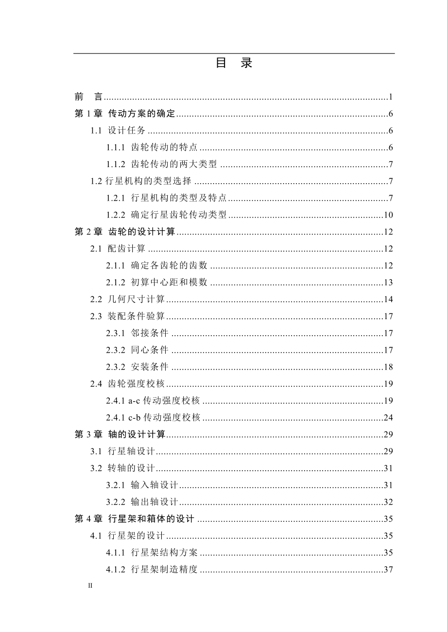 NGW行星齿轮减速器设计-设计说明书_第3页