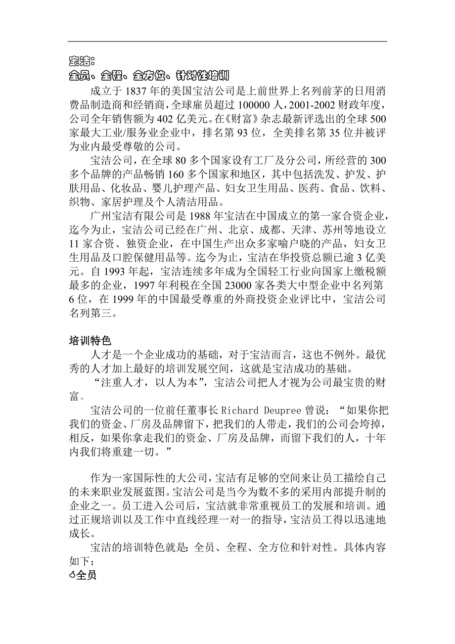 宝洁公司特色培训_第1页