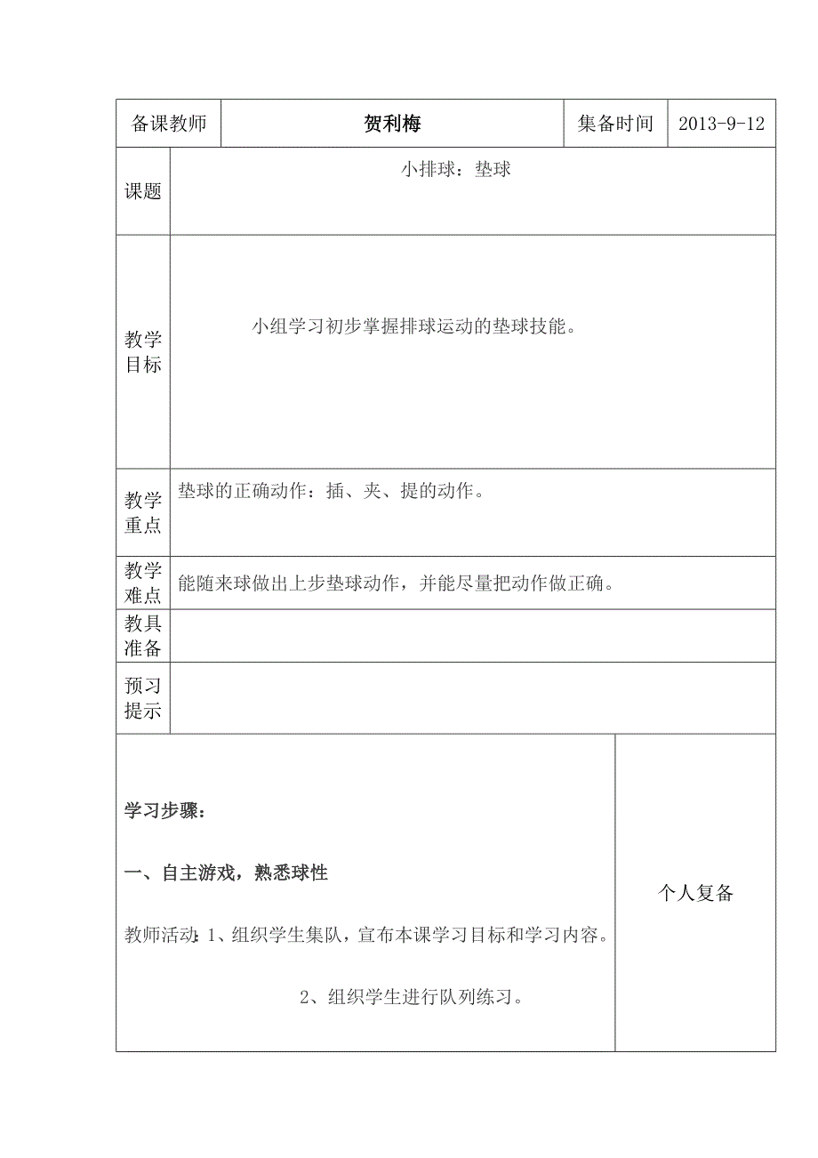 小学六年级上册体育教案贺利梅.doc_第1页