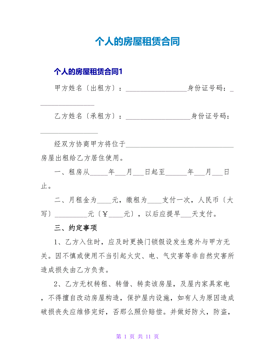 个人的房屋租赁合同.doc_第1页