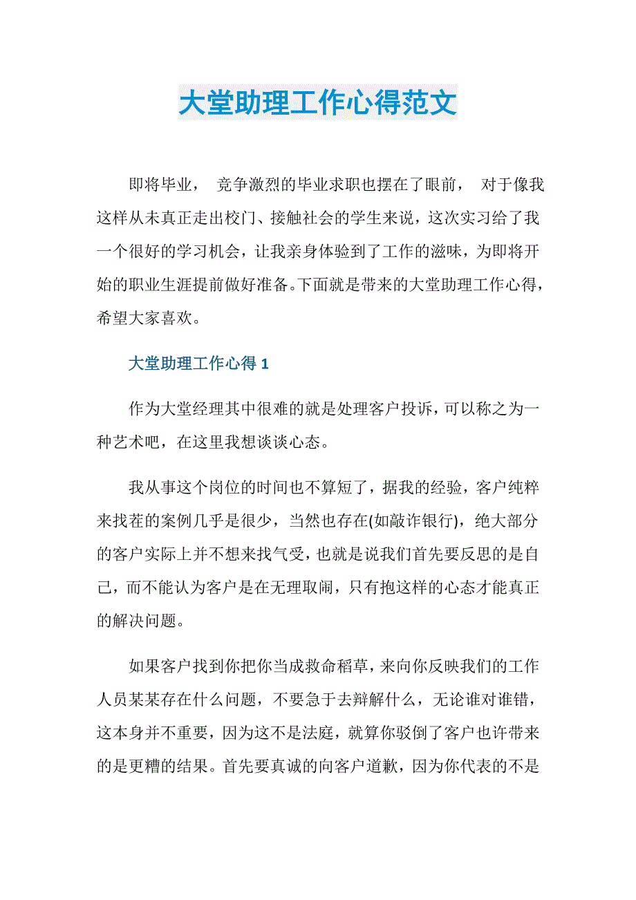 大堂助理工作心得范文_第1页