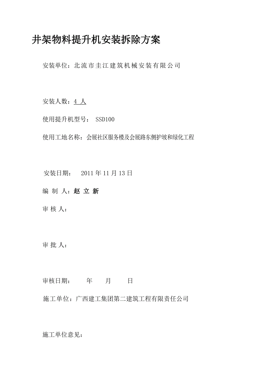 幼儿园井架安装方案(缆风绳改)[指南]_第2页