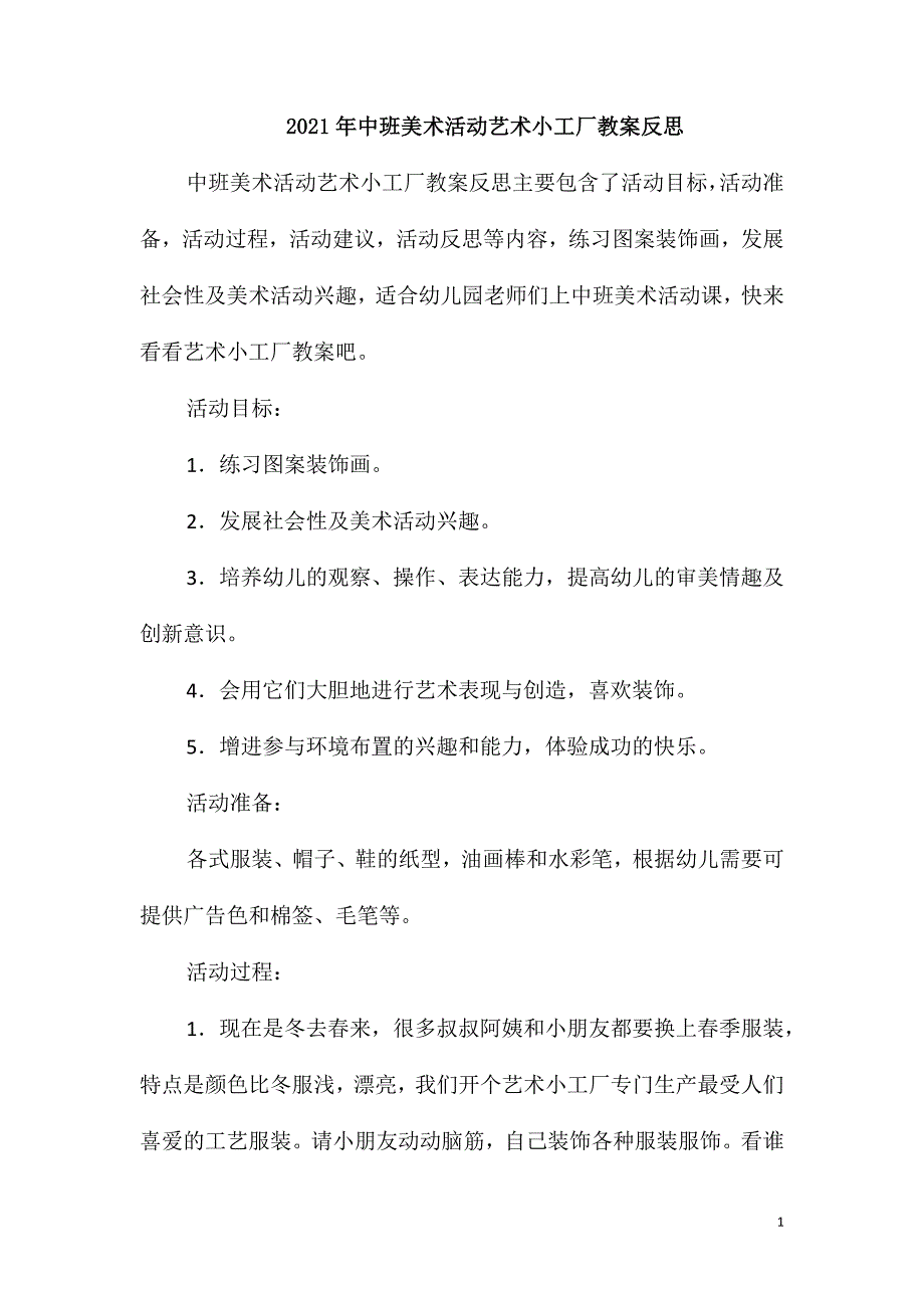 2021年中班美术活动艺术小工厂教案反思_第1页