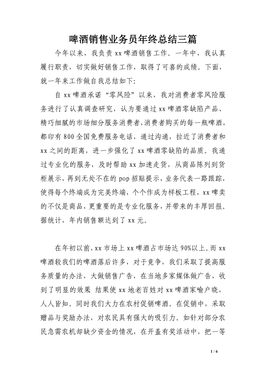 啤酒销售业务员年终总结三篇　.doc_第1页