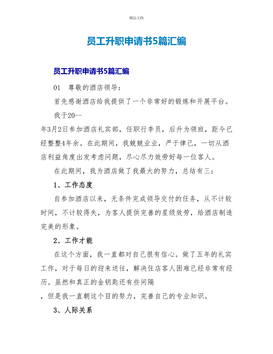 员工升职申请书5篇汇编_第1页