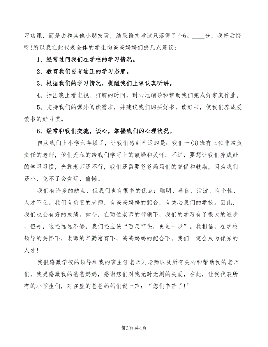 小学六年级学生代表发言稿模板(2篇)_第3页