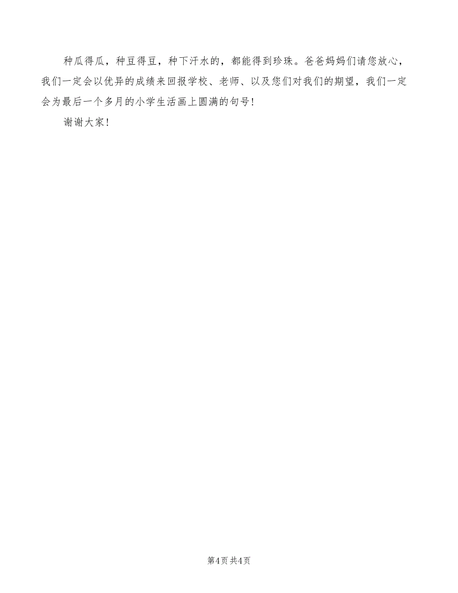 小学六年级学生代表发言稿模板(2篇)_第4页