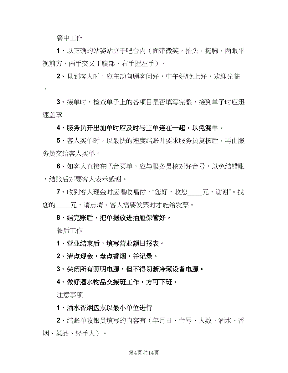 收银员岗位职责模板（6篇）_第4页