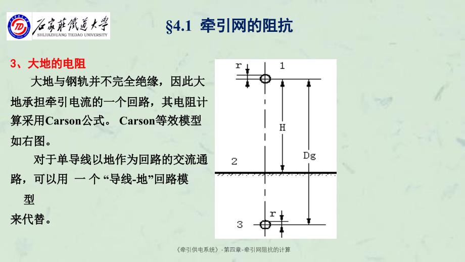 牵引供电系统第四章牵引网阻抗的计算课件_第4页