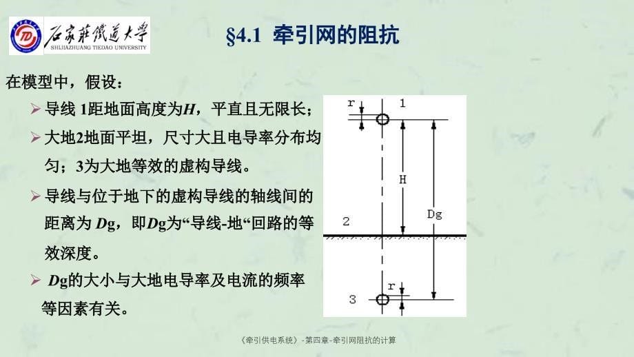 牵引供电系统第四章牵引网阻抗的计算课件_第5页