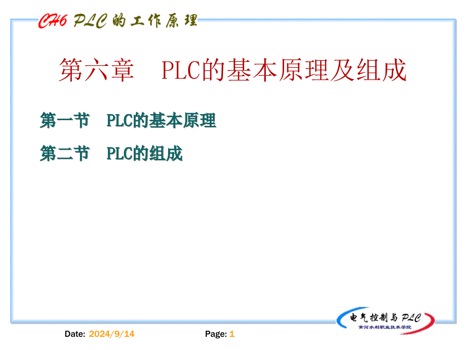 六章节PLC基本原理及组成_第1页