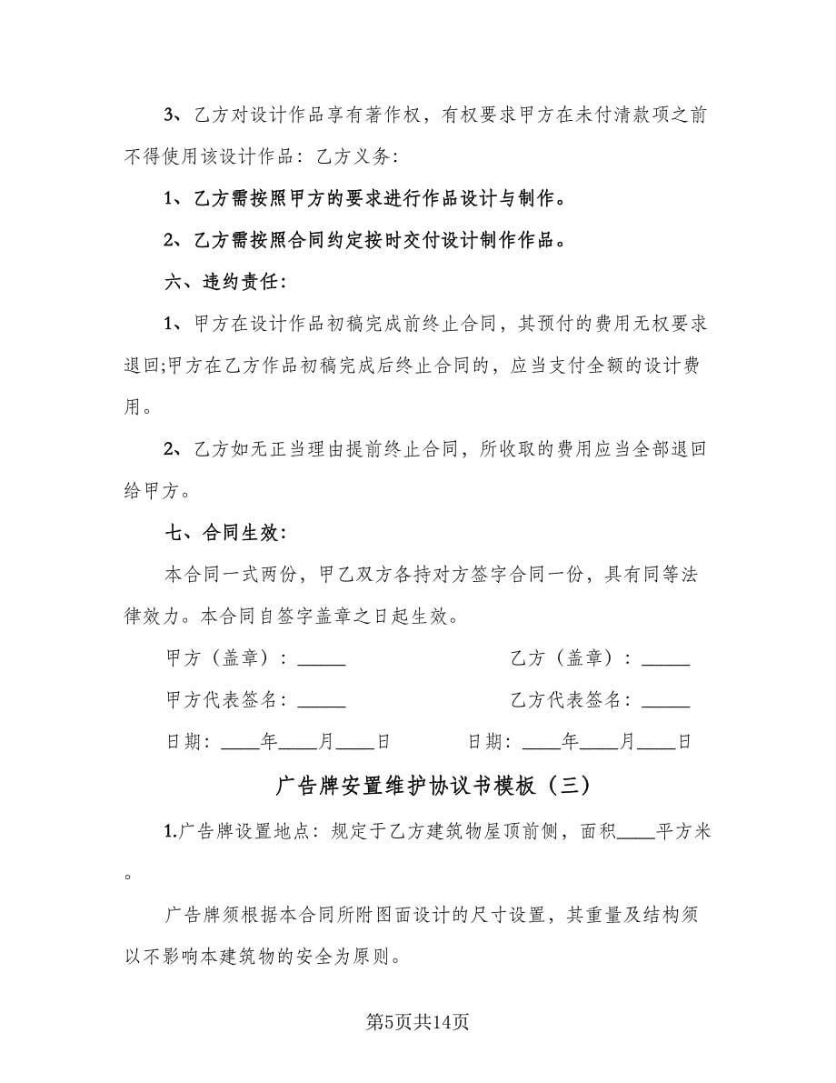 广告牌安置维护协议书模板（五篇）.doc_第5页