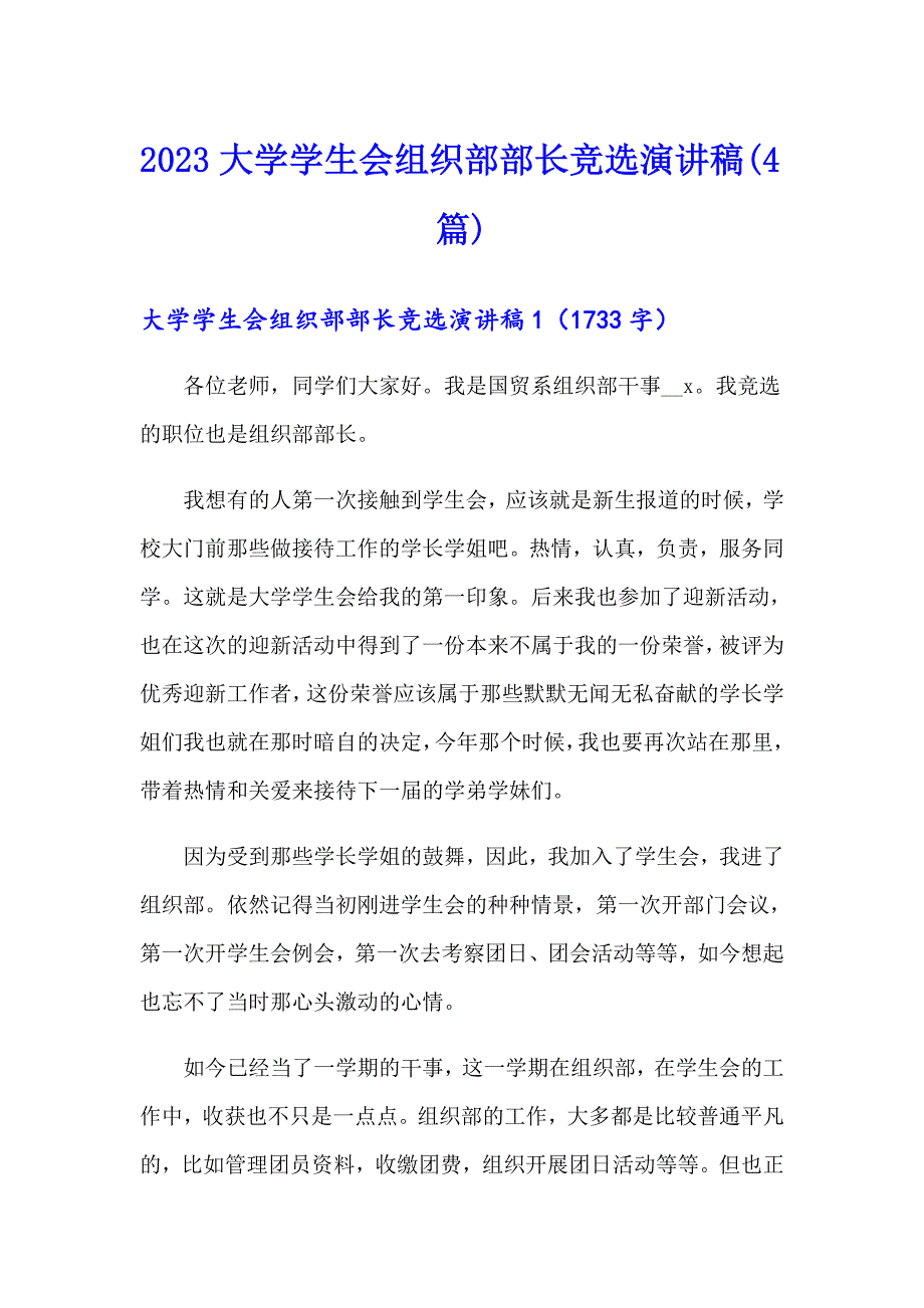 2023大学学生会组织部部长竞选演讲稿(4篇)_第1页