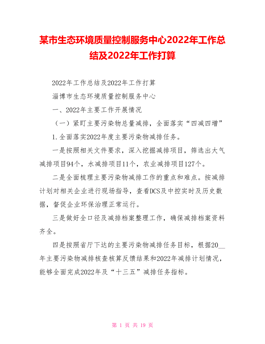 某市生态环境质量控制服务中心2022年工作总结及2022年工作打算_第1页