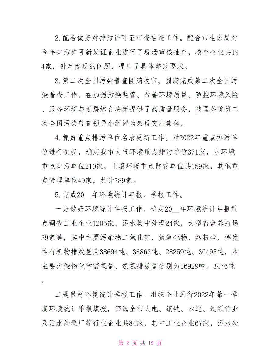 某市生态环境质量控制服务中心2022年工作总结及2022年工作打算_第2页