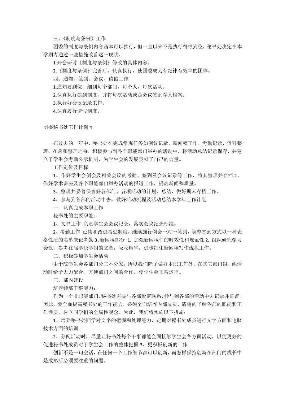 团委秘书处工作计划_第4页