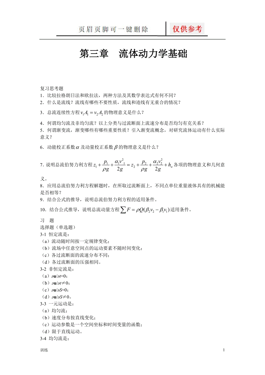 流体力学习题3题型借鉴_第1页