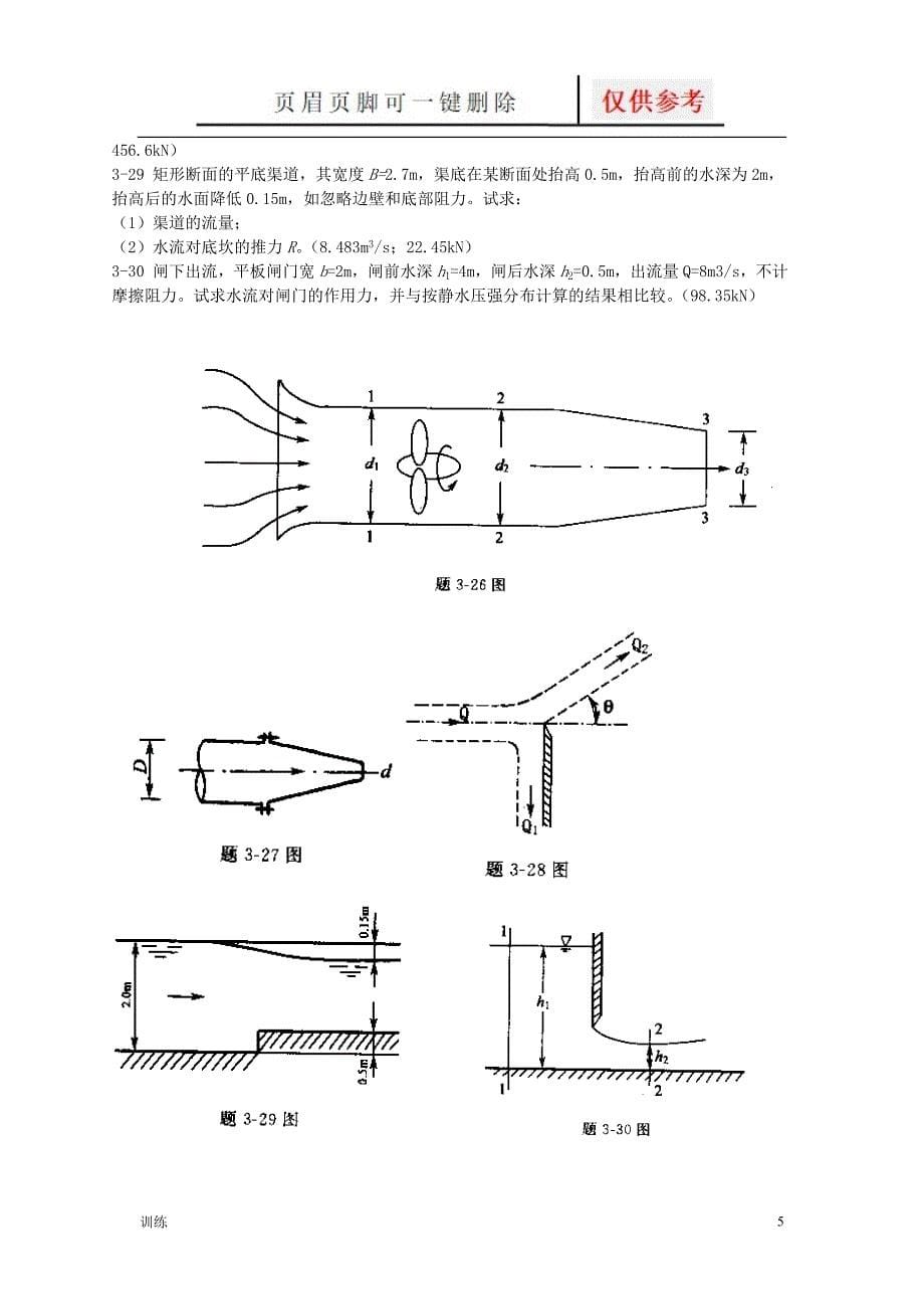 流体力学习题3题型借鉴_第5页