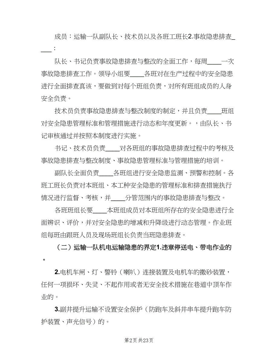 事故隐患排查与整改制度样本（五篇）.doc_第2页