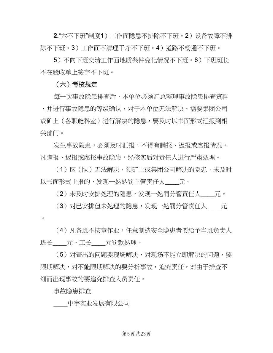 事故隐患排查与整改制度样本（五篇）.doc_第5页