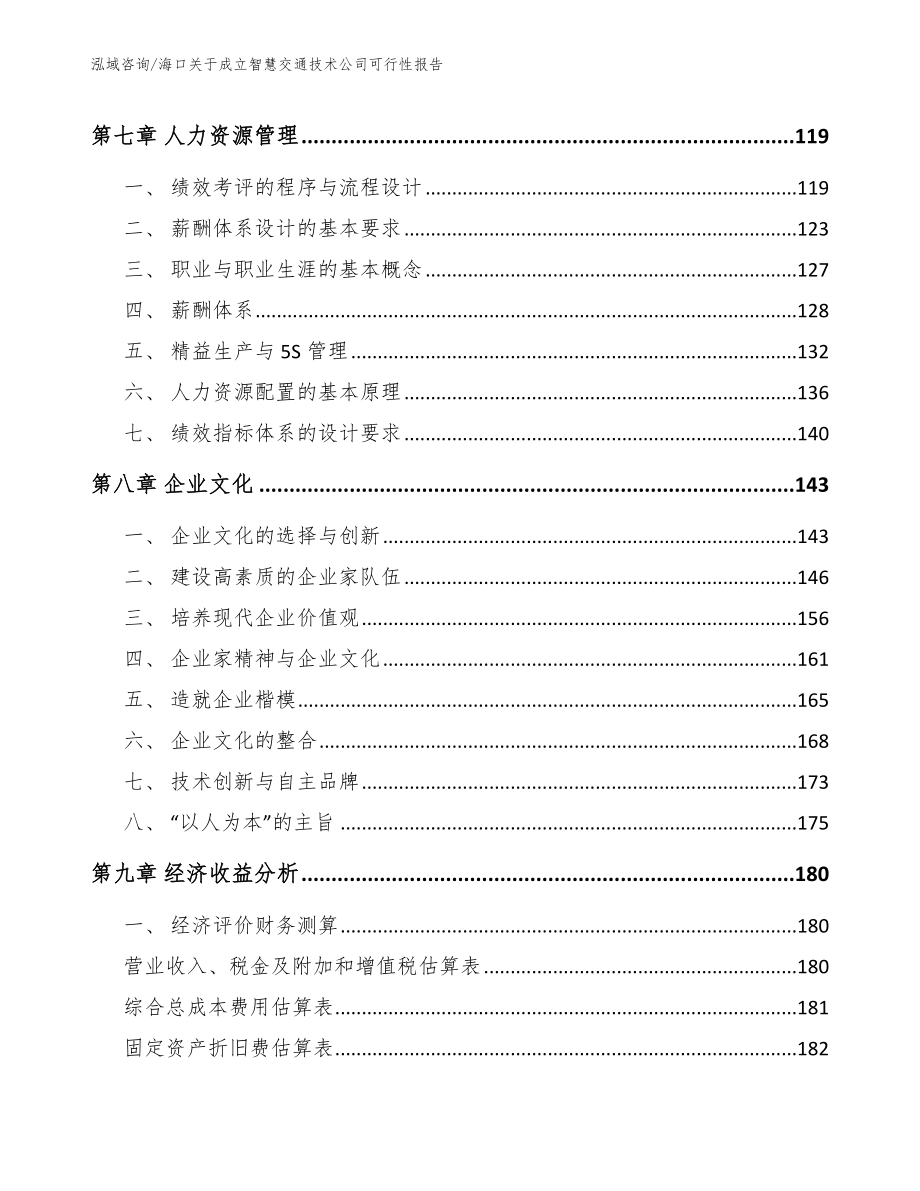 海口关于成立智慧交通技术公司可行性报告_第3页