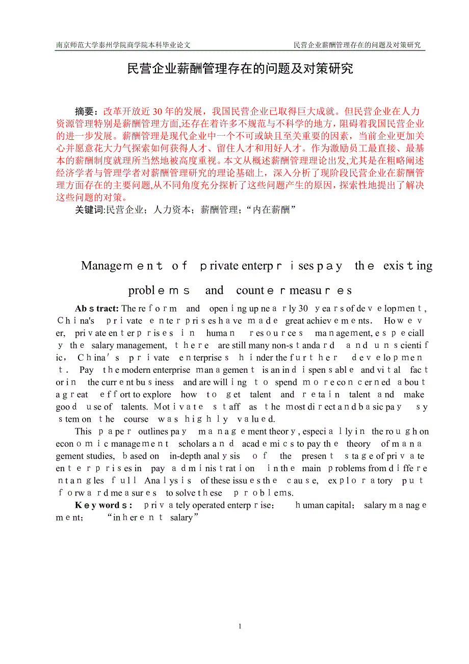 民营企业薪酬管理存在的问题及对策研究_第1页