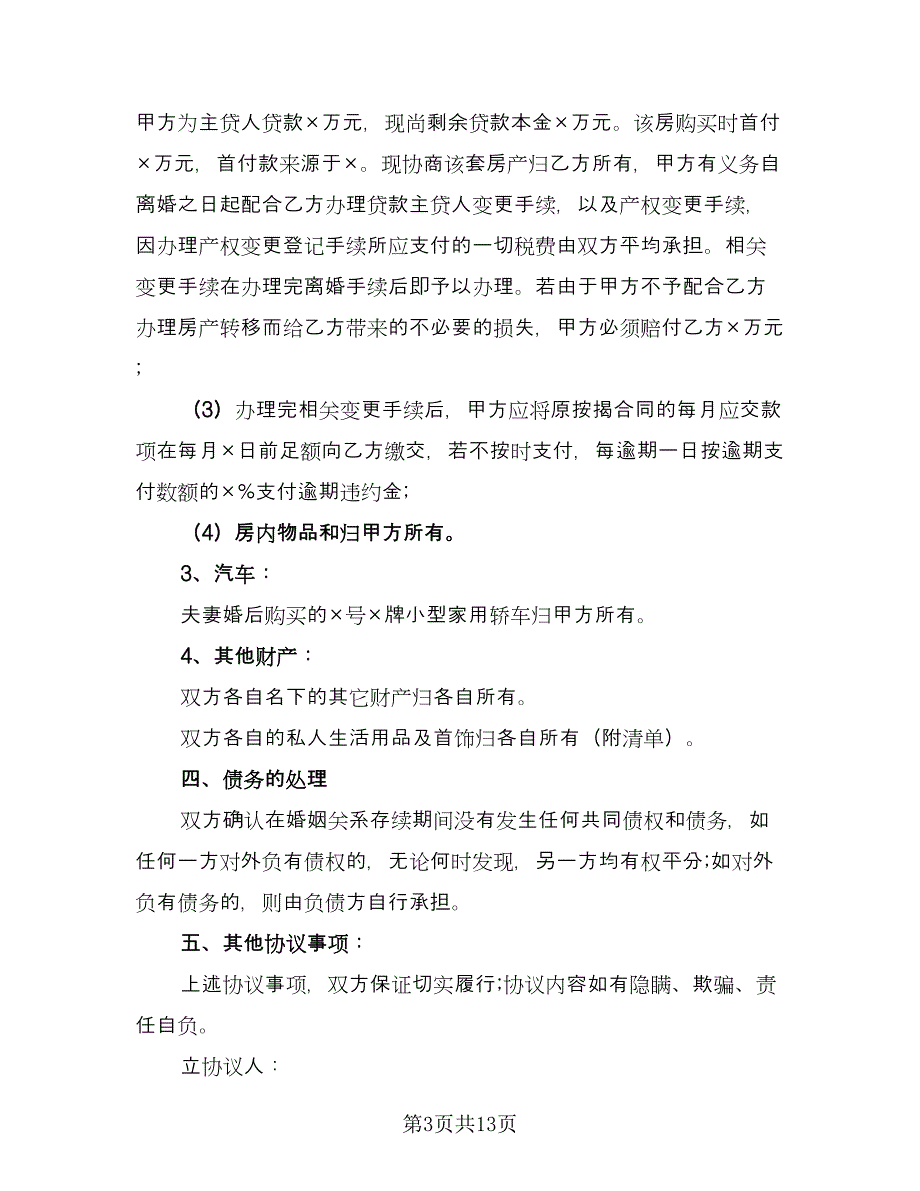 关于离婚协议书官方版（7篇）_第3页